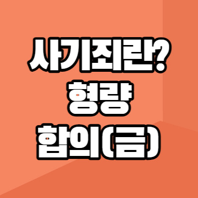 사기죄란? 형량, 합의 및 합의금, 공소시효