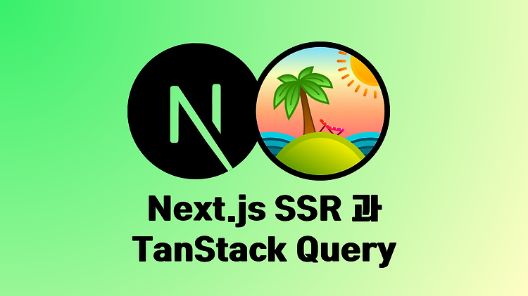 [Next.js / TanStack Query] Server Side Rendering 하기 (feat. app router)