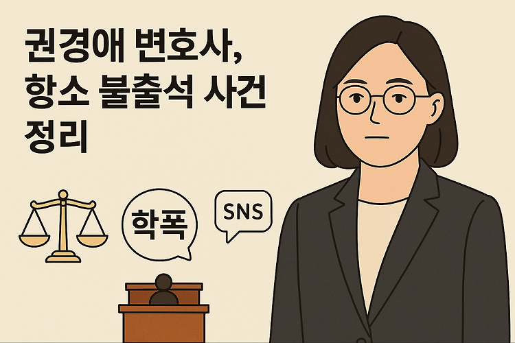 권경애 변호사 프로필과 박주원 사건 쌍방불출석 논란 총정리 주제 시각자료