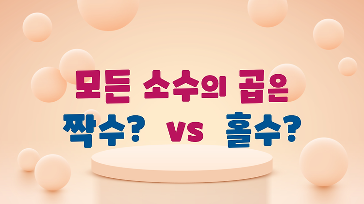 모든 소수의 곱은 짝수? or 홀수?