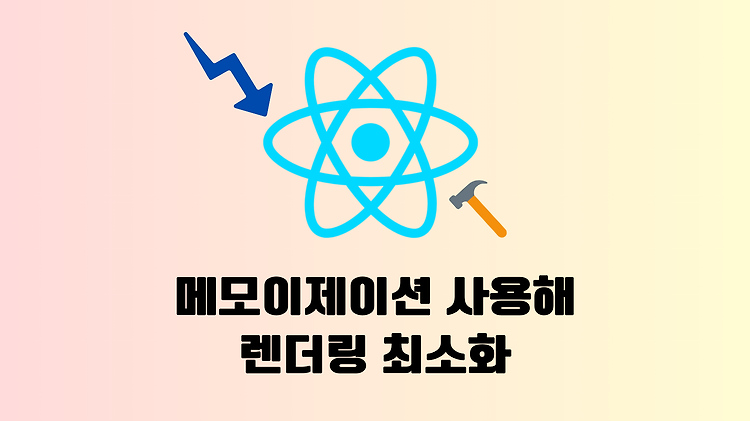 [React] memo, useMemo, useCallback 사용해서 렌더링 최초화 하기!!