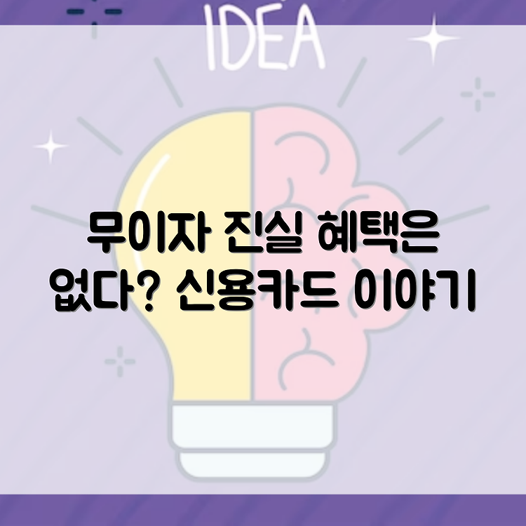 신용카드 무이자 할부의 진실: 이자 없지만 혜택도 없다?! 썸네일