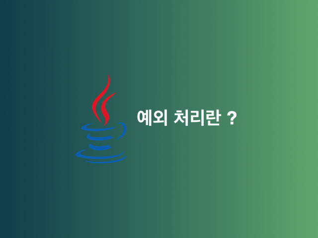 [Java, 자바] 예외 처리란 ?