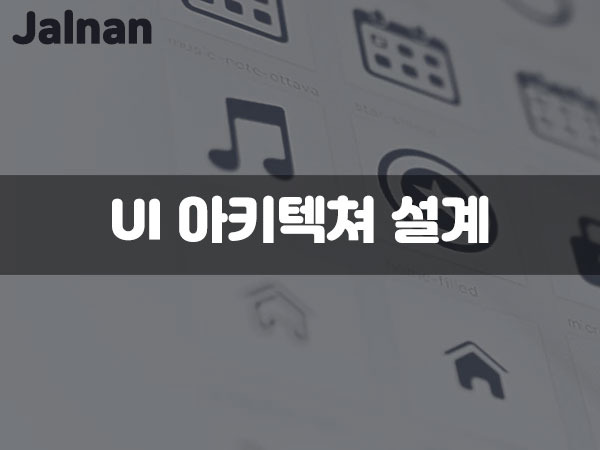 UI 아키텍쳐 설계 - 와이어프레임