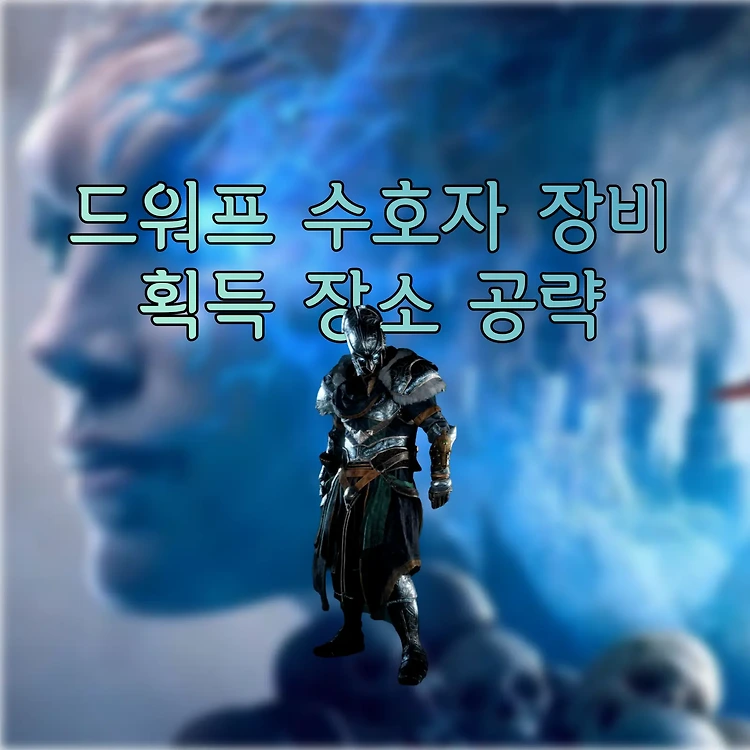 어쌔신 크리드 발할라 : 잊힌 전설 [드워프 수호자] 장비 얻는 방법 공략