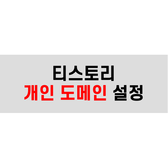 검색엔진 노출 재설정하기 - 티스토리 2차 도메인 설정 #1 포스팅 썸네일 이미지