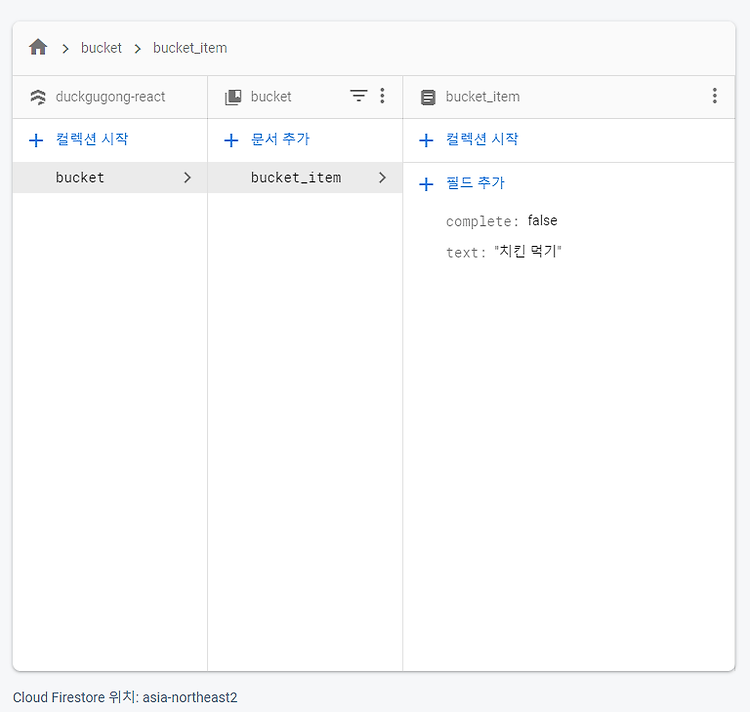 React & Firebase 연동하기/데이터 가져오기