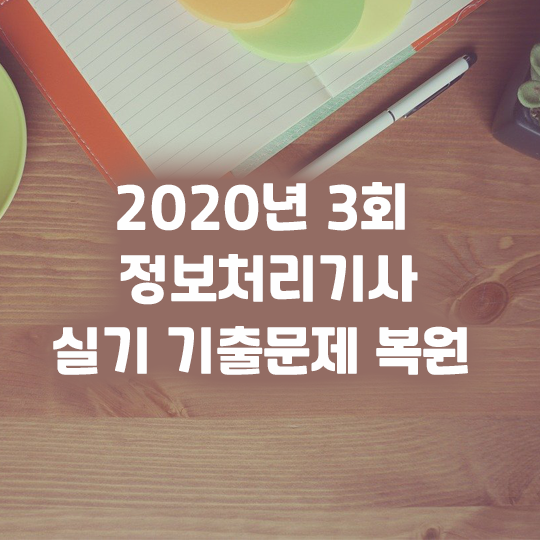 2020년 3회 정보처리기사 실기 기출문제 복원