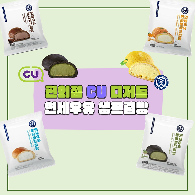 CU 편의점 품절대란 '연세우유 생크림빵'의 탄생, 디저트 리뷰 및 솔직 후기 포스트 썸네일