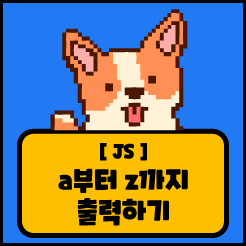 [JS] a부터 z까지 출력하기