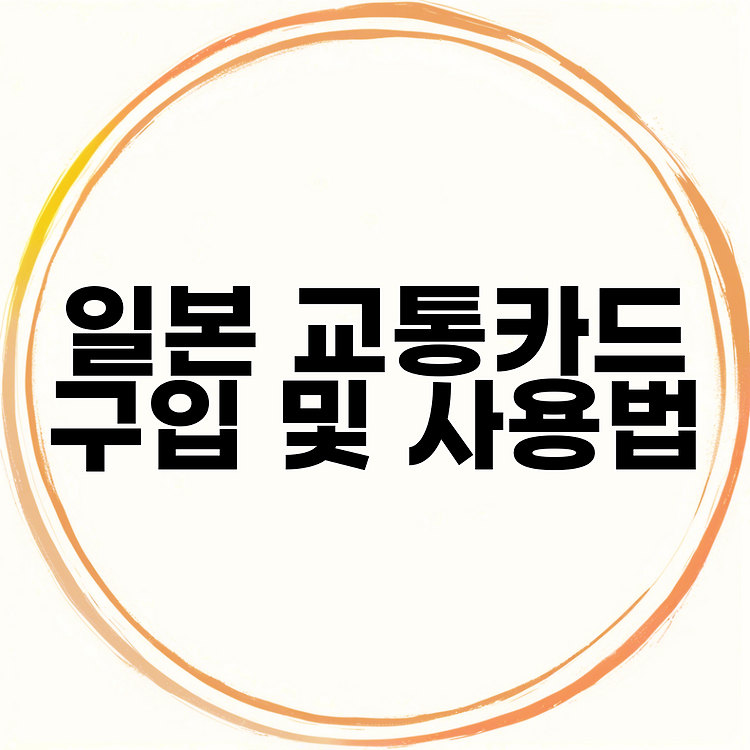 일본 교통카드 구입 및 사용법 썸네일