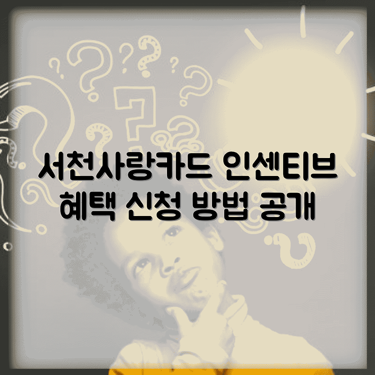 서천사랑카드 통합한도 인센티브 | 혜택 가맹점 완벽정리 | 이용방법과 신청정보 썸네일