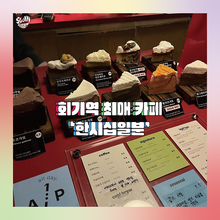 회기역 나만 알고 싶은 최애 카페. 한시십일분 포스트 썸네일