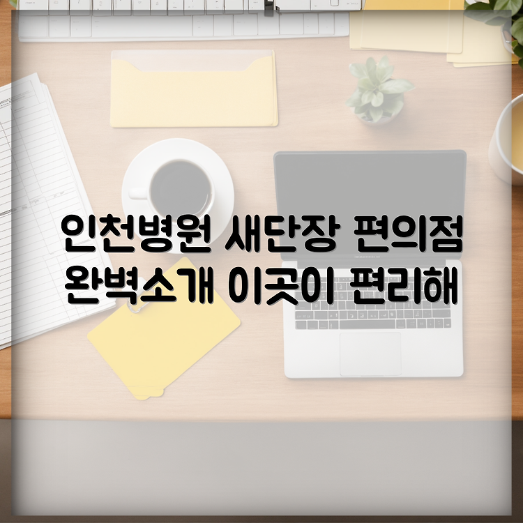 인천복지공단병원 원내시설 완전 정리: 편의점 썸네일