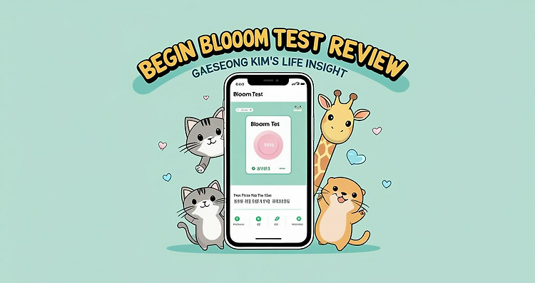 비긴즈 BLOOM검사 후기: 연애 성향 유형별 해석과 앱 활용법 총정리 주제 시각자료