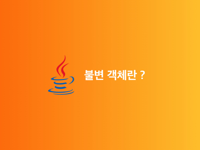 [Java, 자바] 불변 객체에 대하여