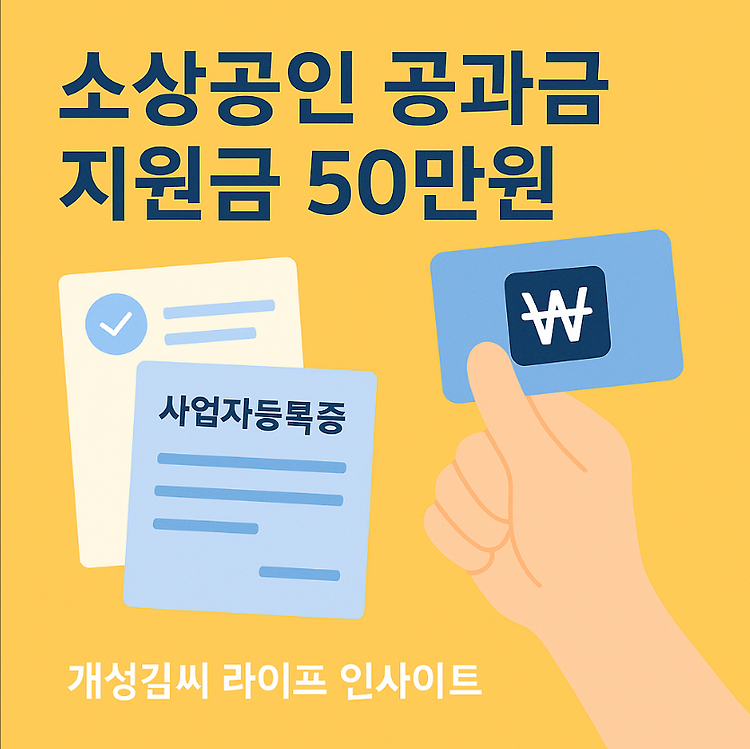 소상공인 공과금 지원금 50만원, 지금 꼭 확인해야 할 신청 조건 주제 시각자료