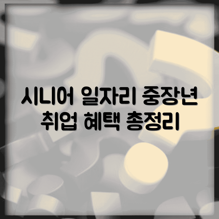 대전 서구 노인 일자리 | 중장년 취업 방법 총정리 | 시니어 알바 정보 및 혜택 썸네일