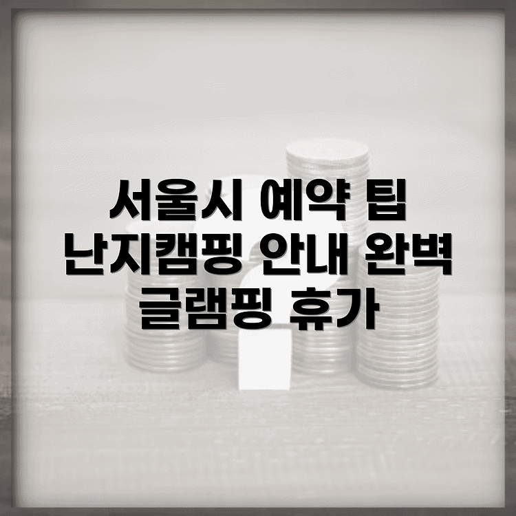 서울시 공공서비스 예약 방법 총정리 | 난지캠핑 서버 시간 안내 | 글램핑으로 완벽한 휴식 썸네일