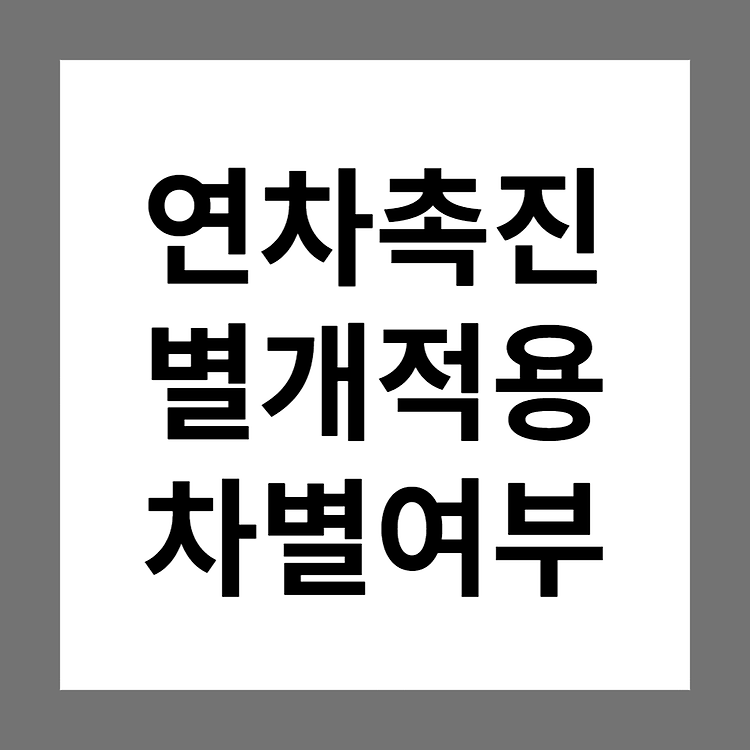 [질의회시] 직종/근로형태별 휴가사용촉진 달리 적용 시, 차별 여부