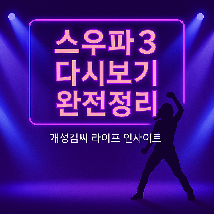 스우파3 다시보기 채널번호·재방송 시간표 총정리! 놓치면 후회할 시청 꿀팁 주제 시각자료