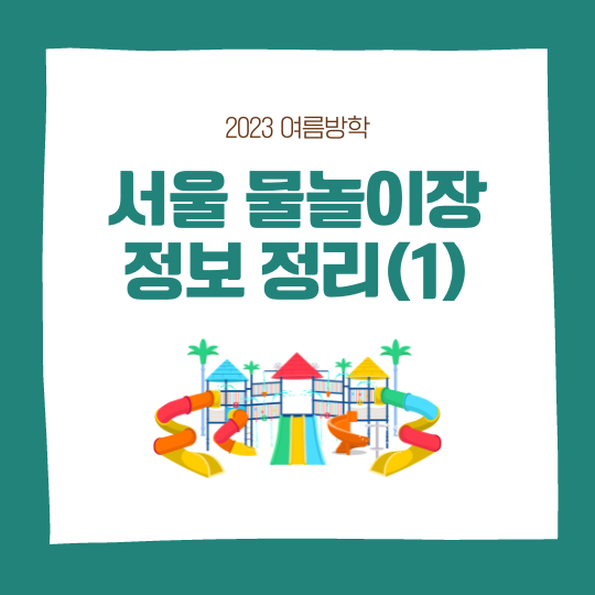 서울 물놀이장(마포구, 용산구, 중랑구) 정보 정리(1) 콘텐츠 대표 이미지