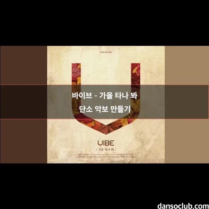 바이브 가을 타나 봐 단소 악보