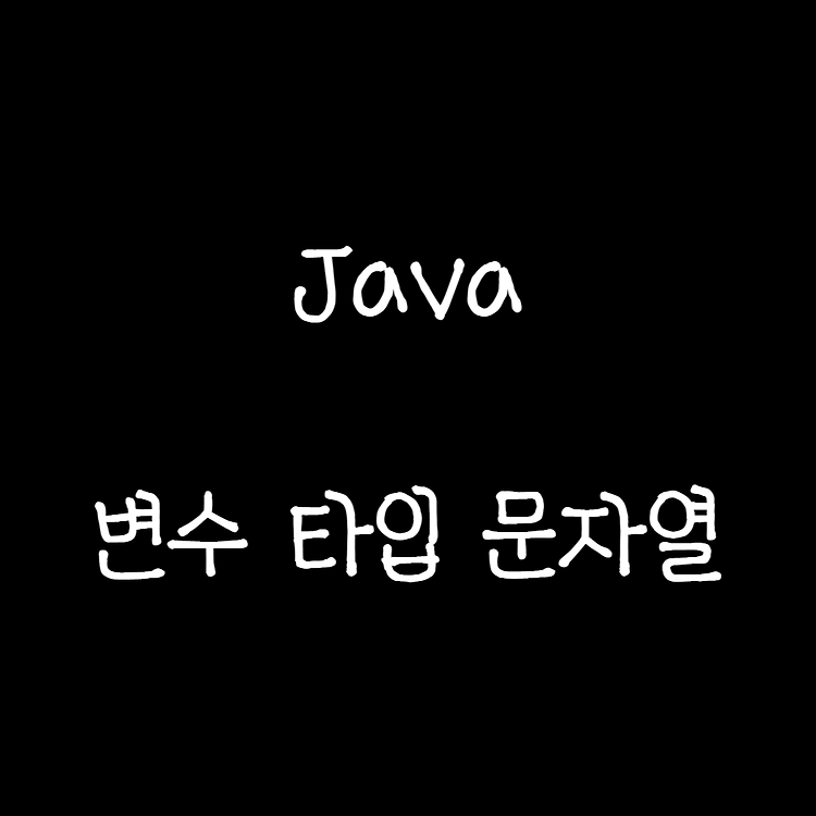 2022.08.30 Java 변수 타입 문자열