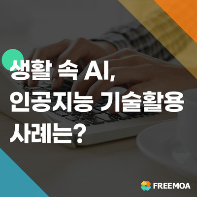 삶의 질 높이는 인공지능, AI 기술 활용한 사례는? (이투스/네이버/플라이북/삼성카드) 포스팅 썸네일 이미지