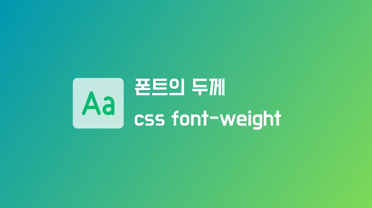 웹 폰트 굵기(font weight)에 대해서