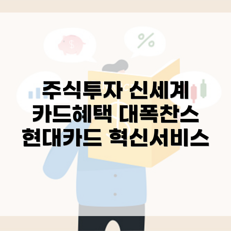 현대 카드 예수금 주식투자와 카드 혜택을 접목한 혁신적인 서비스 썸네일