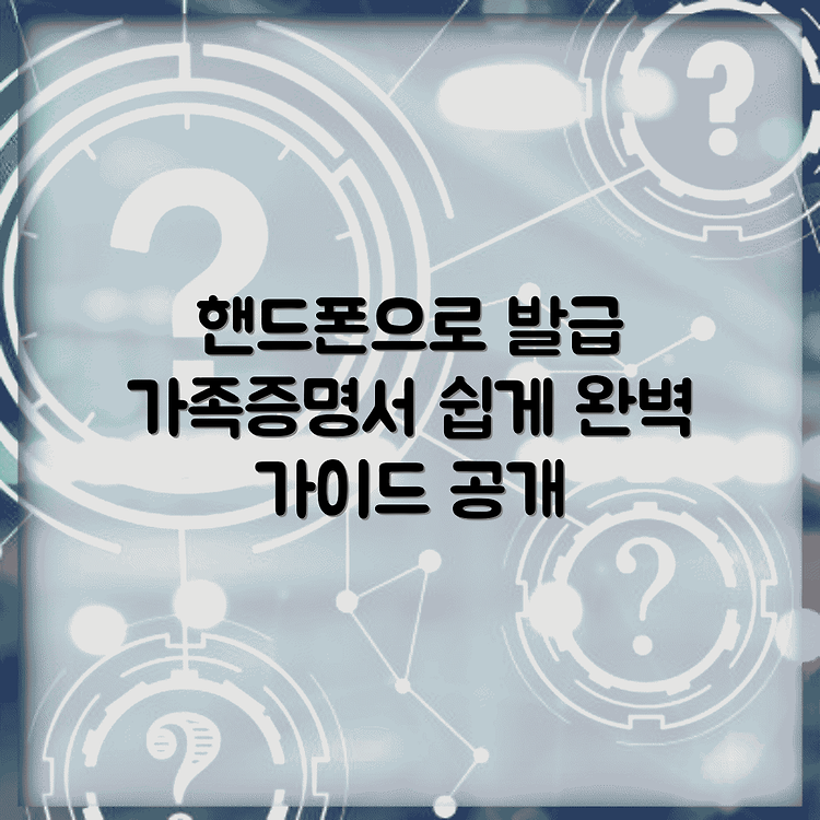 가족관계증명서 핸드폰 발급 방법 완벽 가이드 썸네일