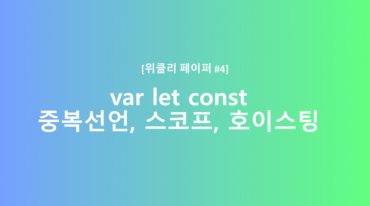 [JavaScript] var, let, const 중복 선언 허용, 스코프, 호이스팅