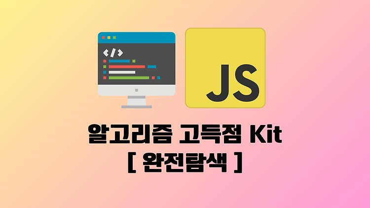 [프로그래머스 알고리즘 고득점 Kit] 문제풀이 - 완전탐색