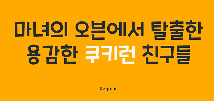 쿠키런 폰트 설치 및 적용해보자 (상업적 이용)