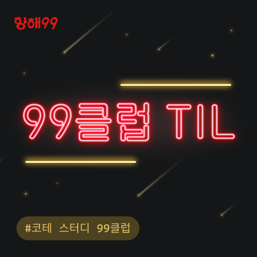 [TIL] 99클럽 코테 스터디 13일차 TIL : 그리디