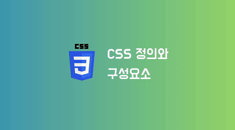 CSS 정의와 구성 요소 (selector, property, value)