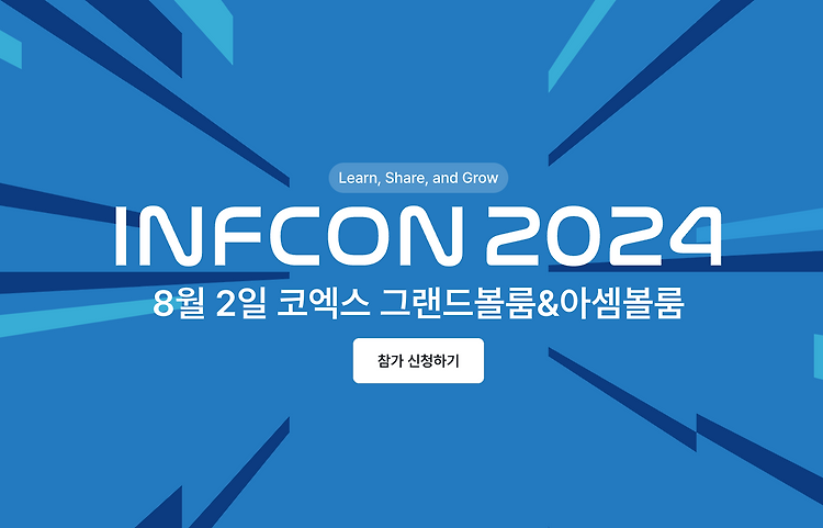 인프콘 2024  티켓 이벤트가 있네요