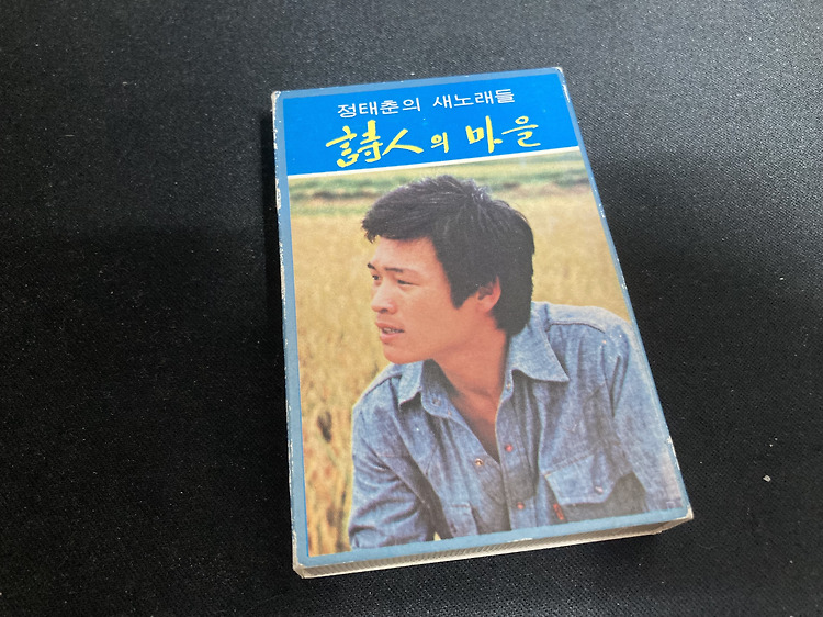 정태춘 데뷔 앨범 '정태춘의 새노래들 시인의 마을' 카세트 테이프 리뷰 포스트 썸네일