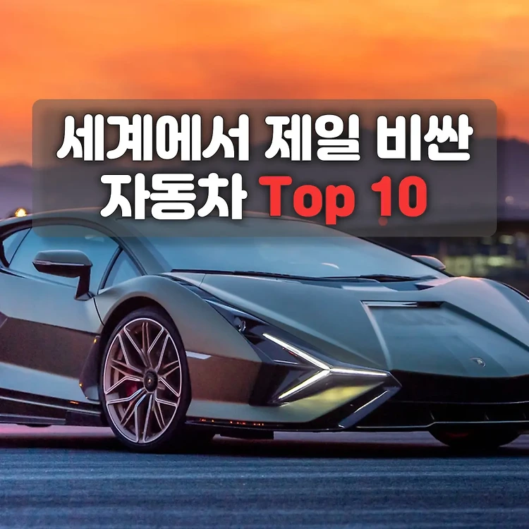 세상에서 가장 비싼 차 Top 10 알아보자 | The Most Expensive Car in the world Top 10