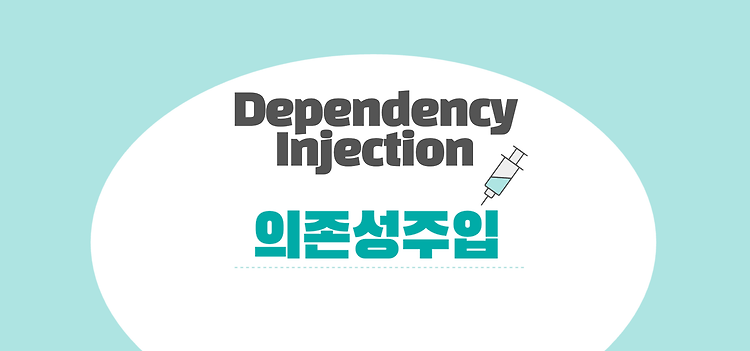 Dependency Injection이란?