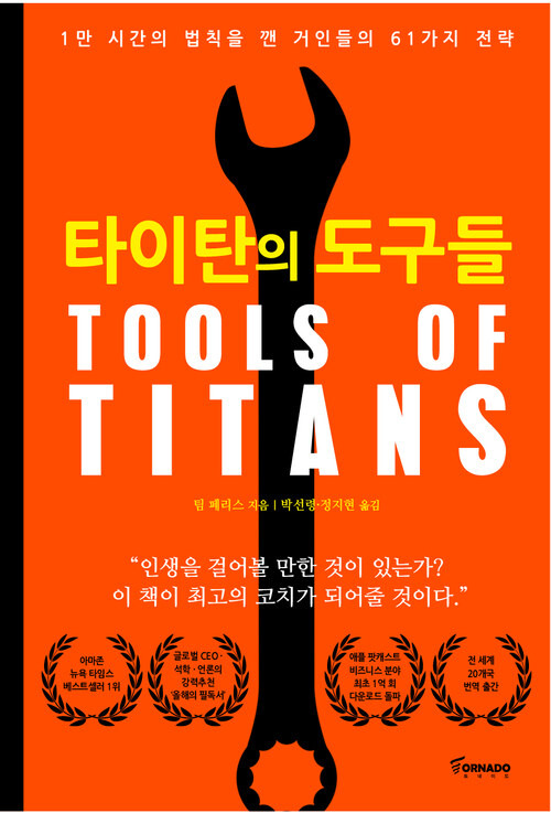 타이탄의 도구들 (1)