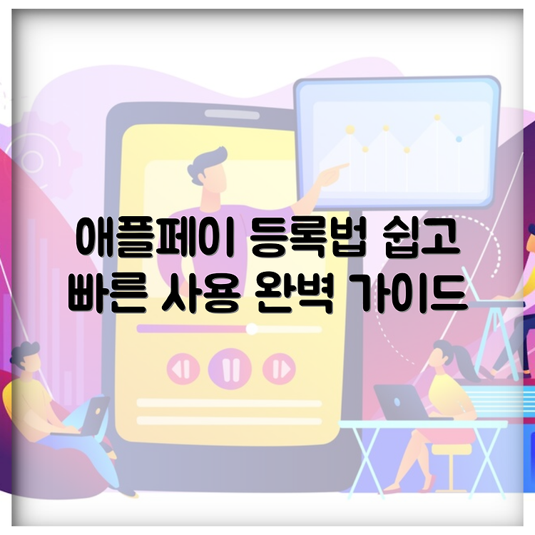 현대카드 애플페이 등록 방법 | 사용처 총정리 | 쉽게 따라하는 가이드 썸네일