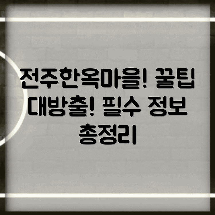 전주 한옥마을 영업시간 전화번호 위치 관광안내 썸네일