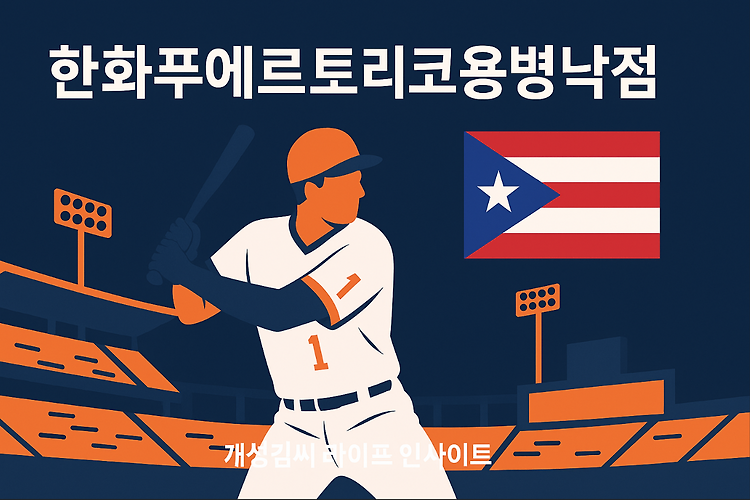 한화푸에르토리코용병낙점, 리베라토 선택 배경과 승부수 전격 분석 주제 시각자료