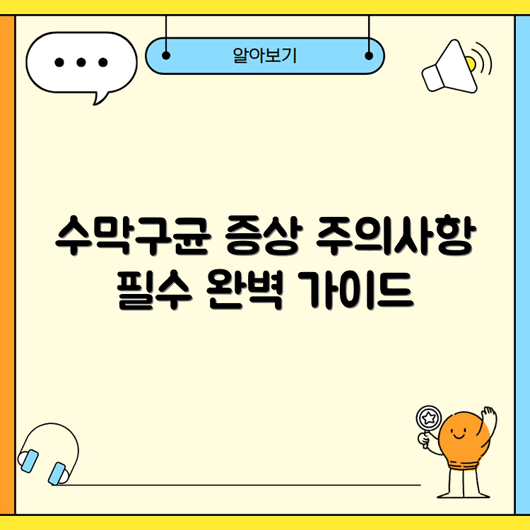 수막구균성 수막염의 증상과 유의사항 완벽 가이드 썸네일