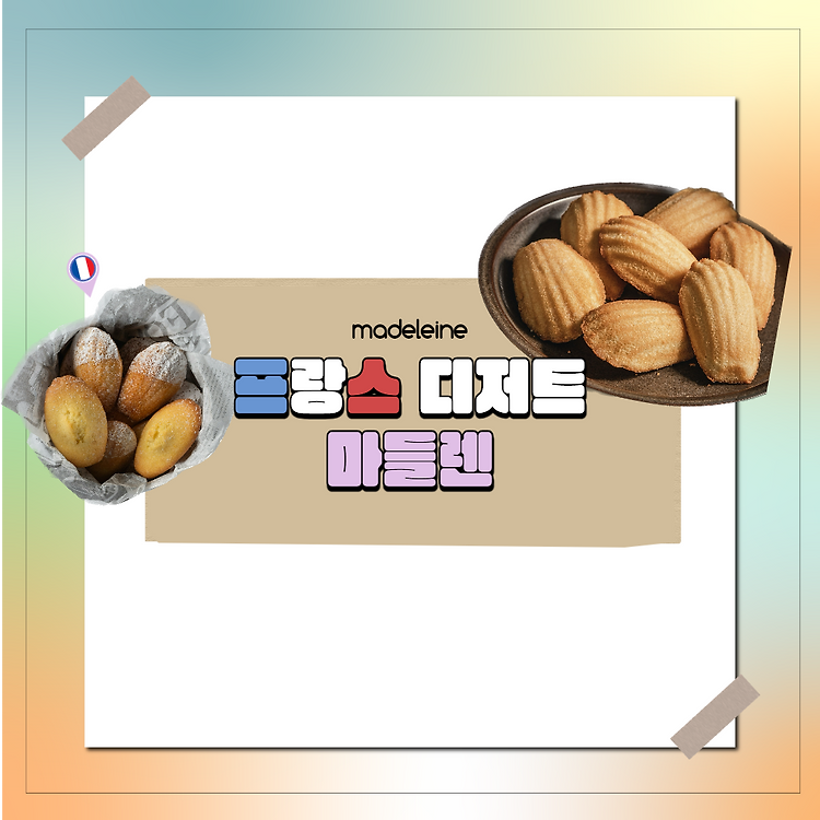 프랑스 '마들렌(Madeleine)'의 정의 그리고 휘낭시에의 차이점 포스트 썸네일