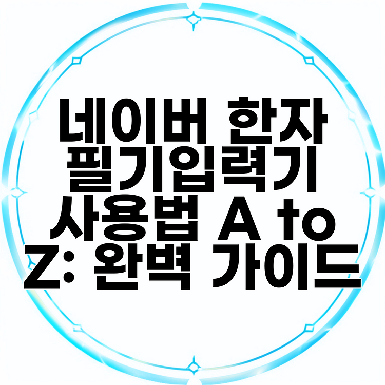 네이버 한자 필기입력기 사용법 A to Z: 완벽 가이드 썸네일