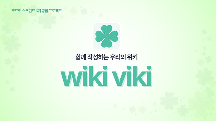 [wiki-viki] 코드잇 스프린트 중급 프로젝트 회고