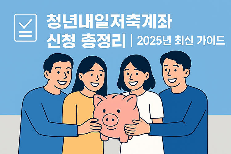 청년내일저축계좌 신청 방법 총정리｜2025년 완벽 가이드 주제 시각자료